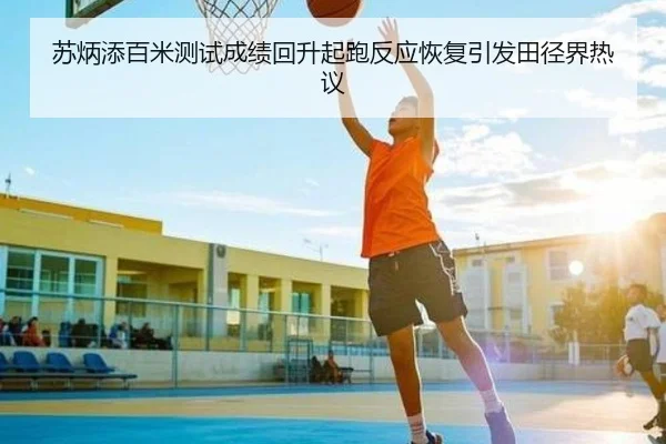 苏炳添百米测试成绩回升起跑反应恢复引发田径界热议